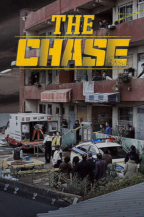 반드시 잡는다 (The Chase)