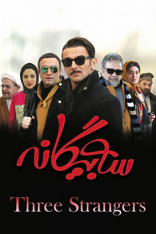 سه بیگانه (Three Strangers)