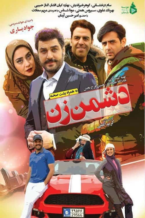 دشمن زن (Woman's Enemy)