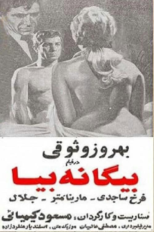 بیگانه بیا (Biganeh Biya)