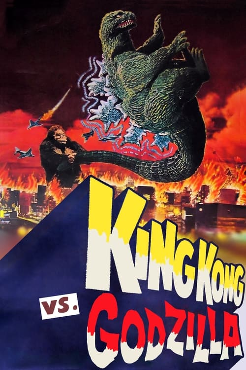 キングコング対ゴジラ (King Kong vs. Godzilla)