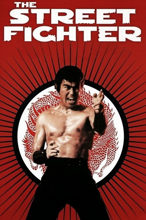激突! 殺人拳 (The Street Fighter)