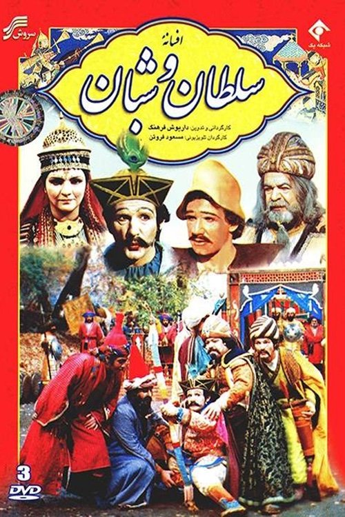 افسانۀ سلطان و شبان (Sultan and Berger)