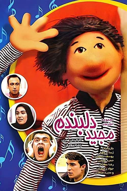 مجید دلبندم (Majid My Dear)