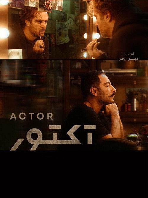 آکتور (Actor)