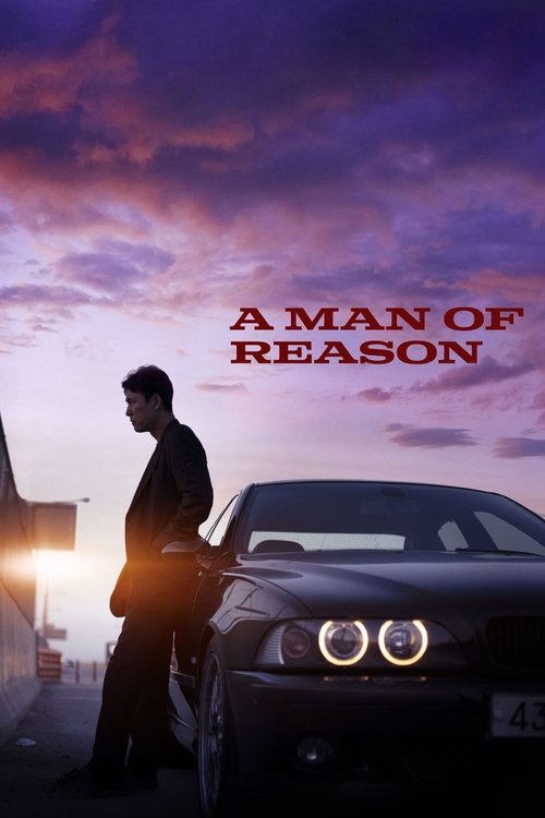 보호자 (A Man of Reason)