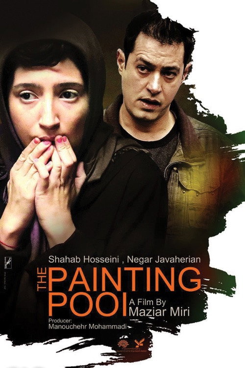 حوض نقاشی (The Painting Pool)