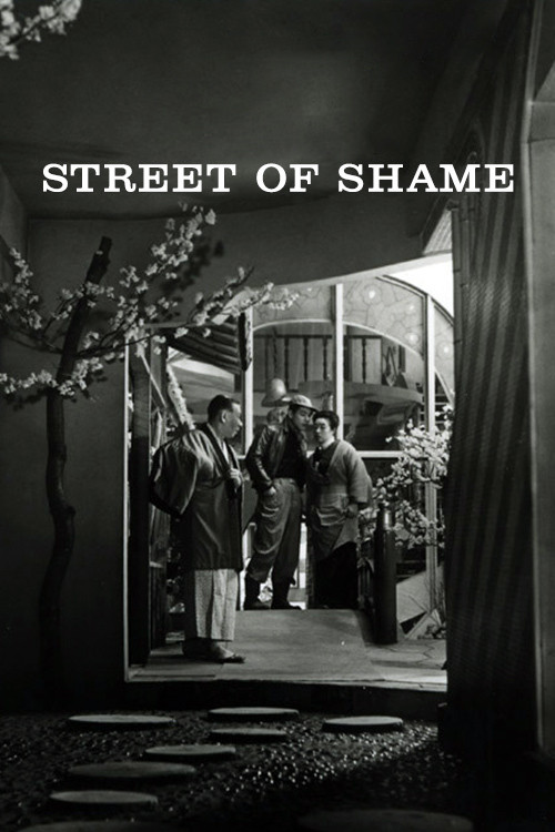 赤線地帯 (Street of Shame)