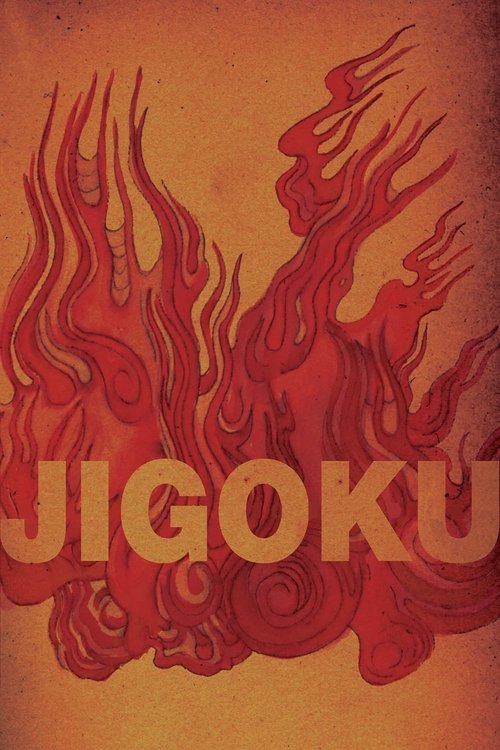 地獄 (Jigoku)