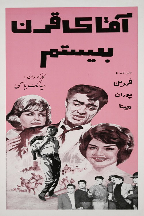 آقای قرن بیستم (Mr. Twentieth Century)
