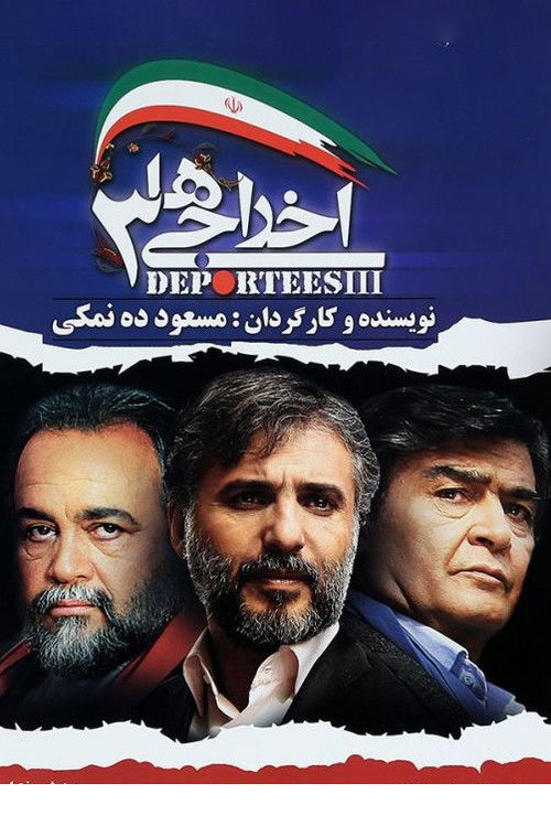 اخراجی ها ۳ (Deportees 3)