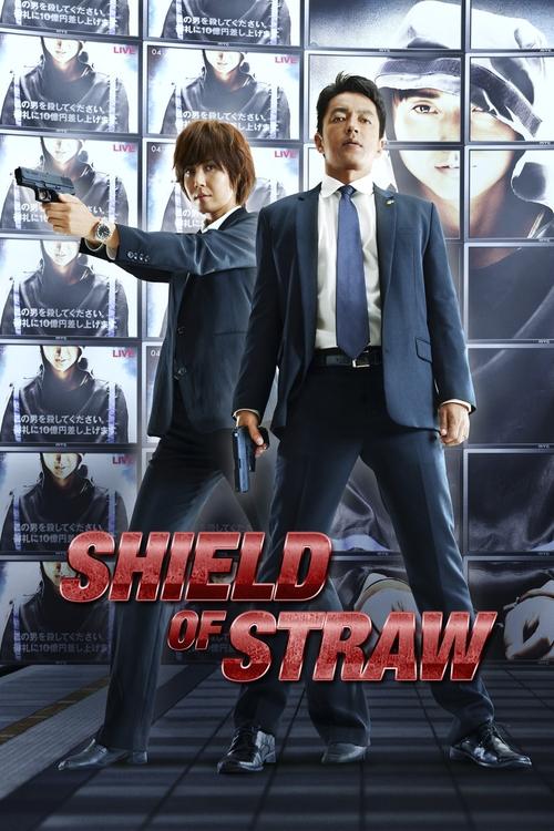 藁の楯 わらのたて (Shield of Straw)