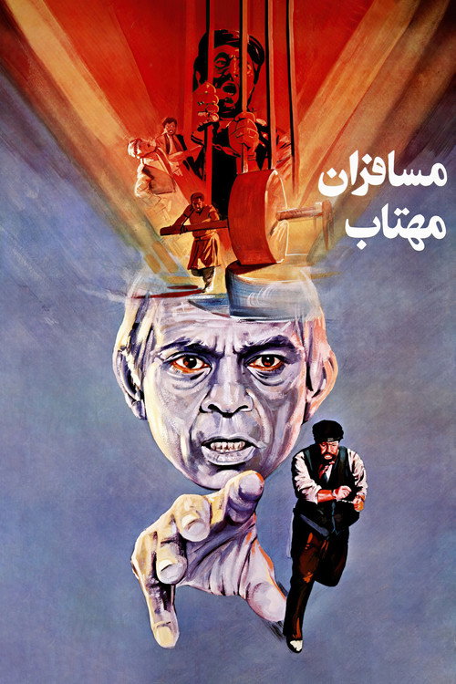 مسافران مهتاب (Travelers of Moonlight)