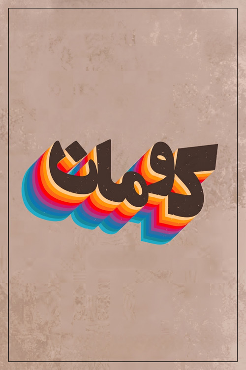 کومان (Kouman)