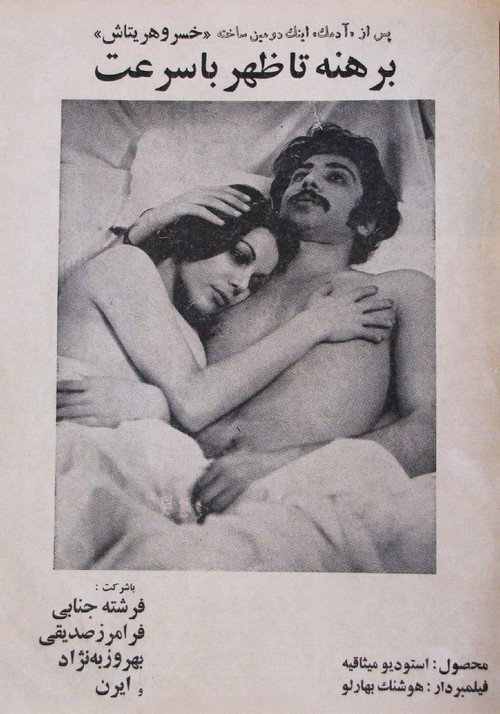 برهنه تا ظهر با سرعت (Berehne ta zohr ba sorat)