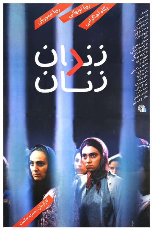 زندان زنان (Women's Prison)