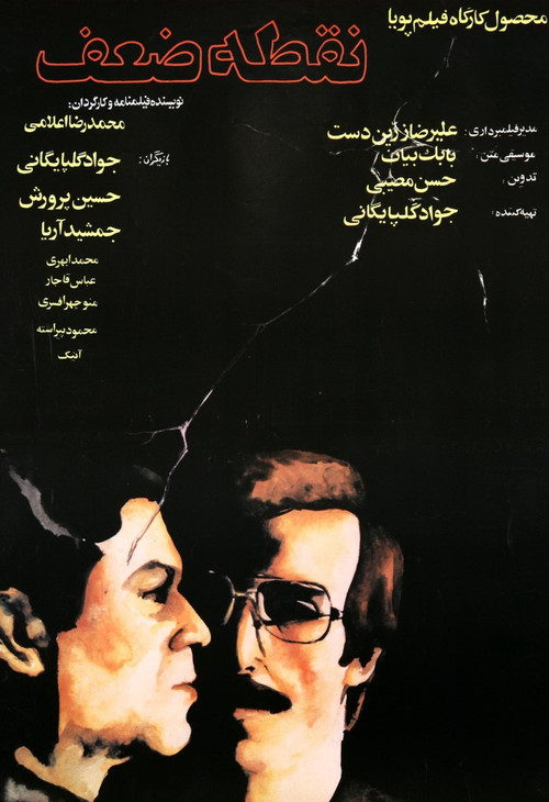 نقطه ضعف (The Weak Point)