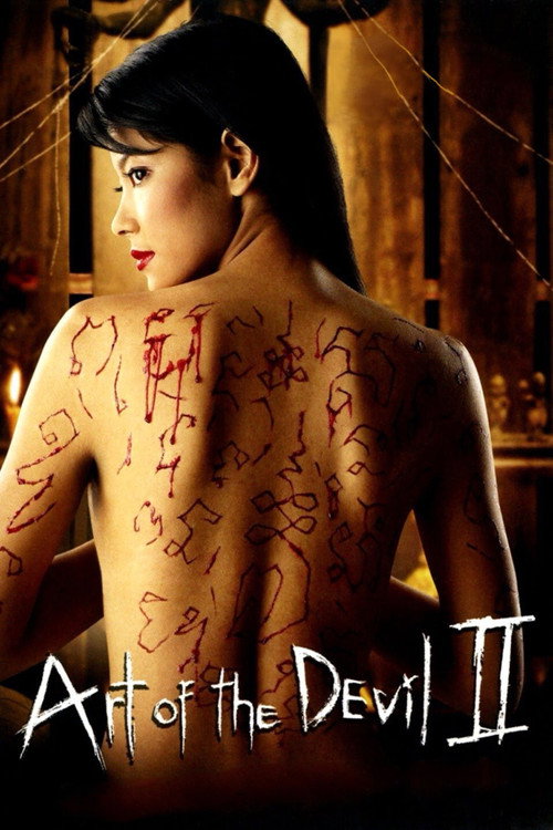 ลองของ (Art of the Devil 2)