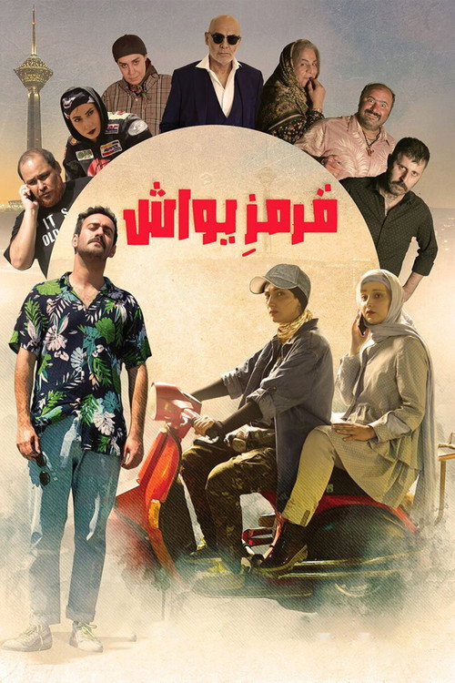 قرمز یواش (Ghermez Yavash)