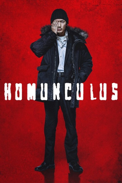ホムンクルス (Homunculus)