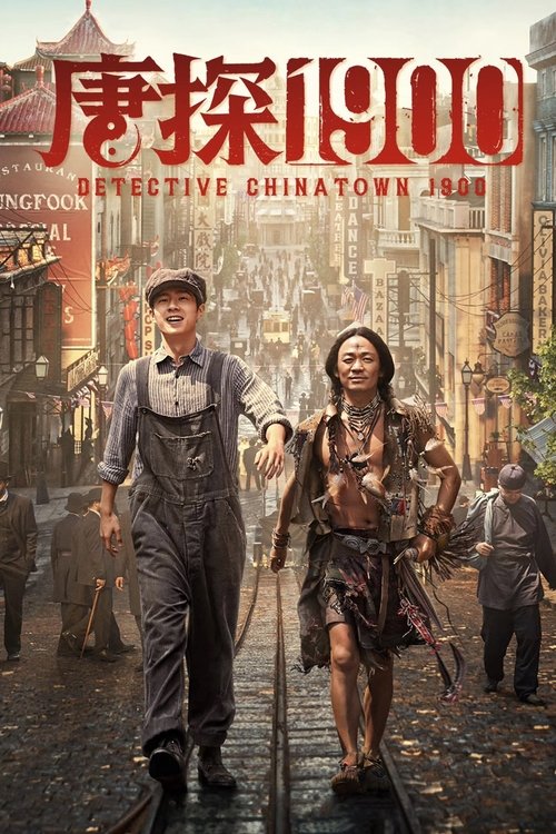 唐探1900 (Detective Chinatown 1900)