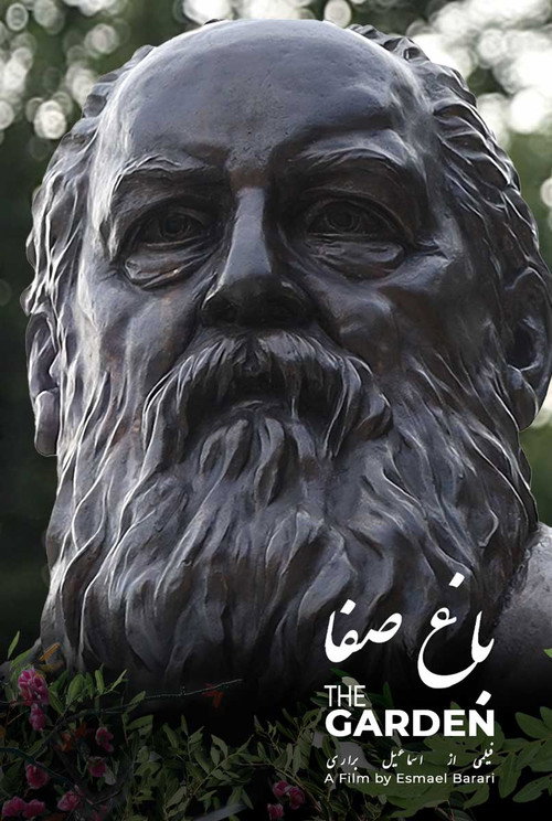 باغ صفا (The Garden)