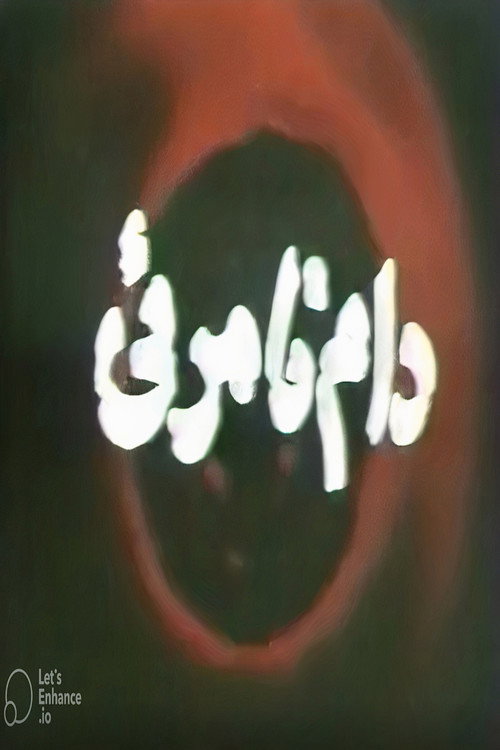 دام نامرئی (The Invisible Trap)