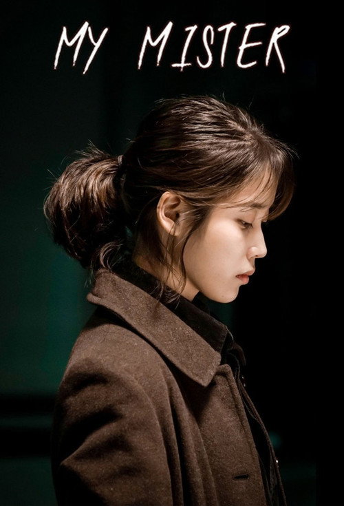 나의 아저씨 (My Mister)
