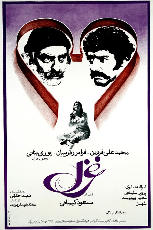 غزل (Ghazal)