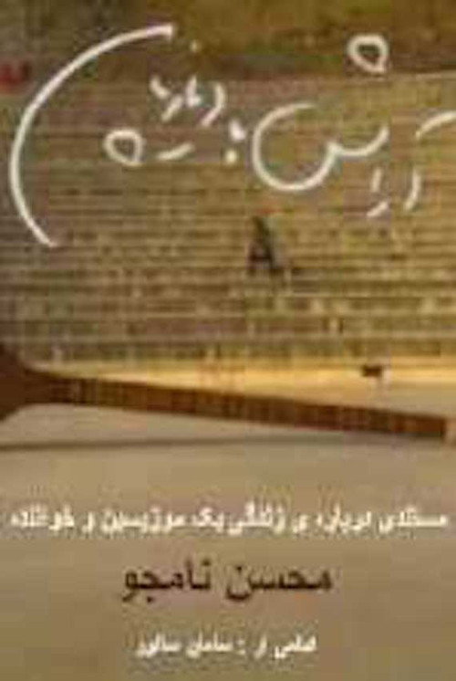 Aramesh ba diazepam 10 (Relax with Diazepam 10)