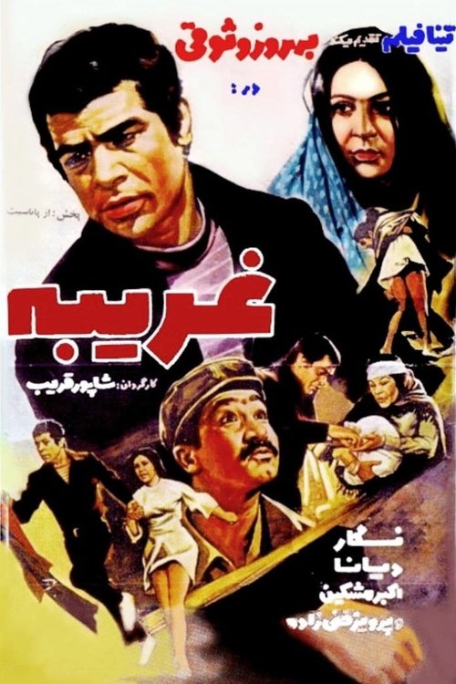 غریبه (Stranger)