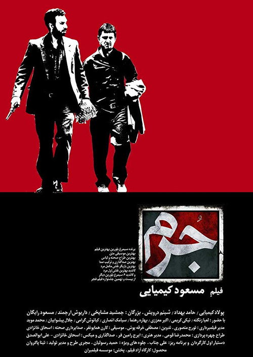 جرم (Crime)