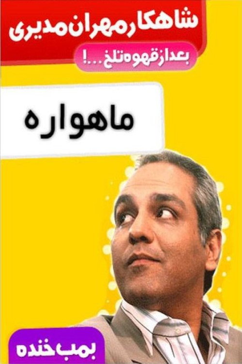 بمب خنده (Laugh Bomb)