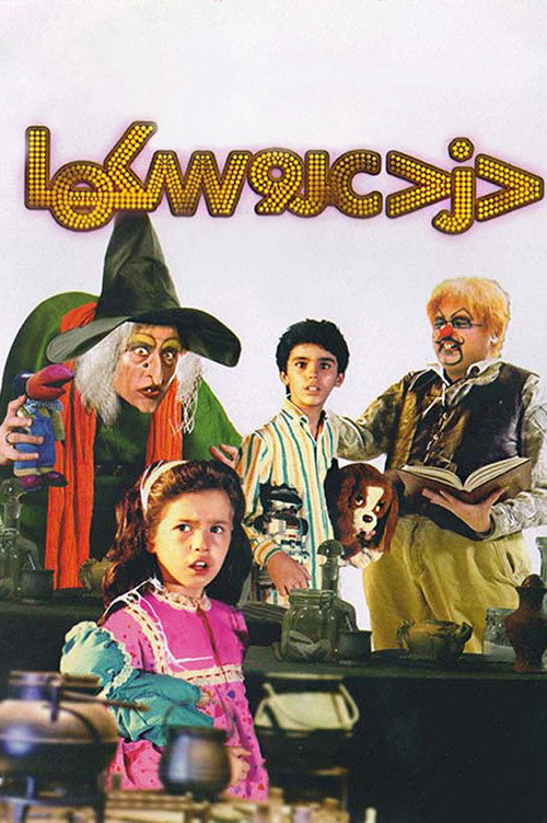 دزد عروسکها (Thief of Dolls)