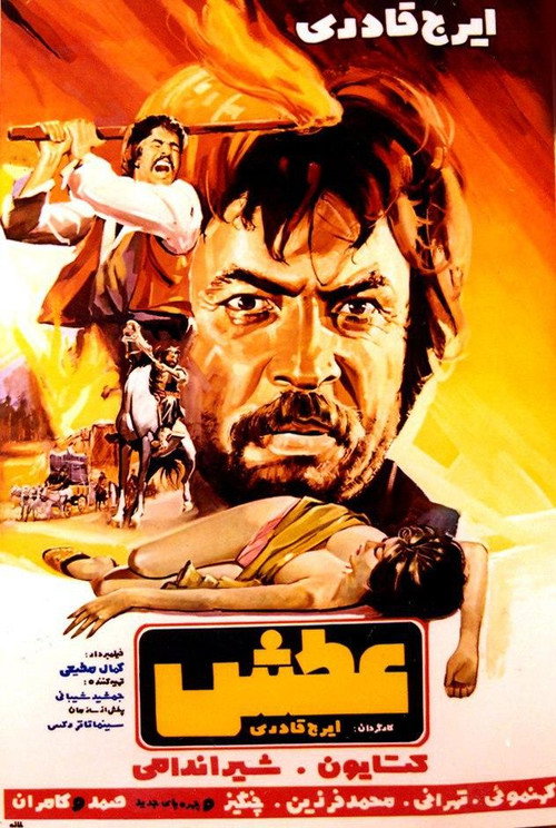 عطش (Atash)
