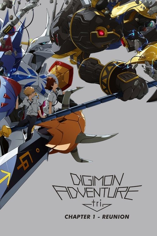 ماجراجویی دیجیمون قسمت ۱: اتحاد مجدد (Digimon Adventure tri. Part 1: Reunion)
