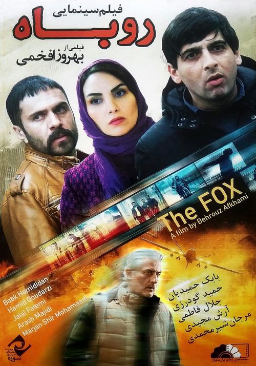 روباه (The Fox)