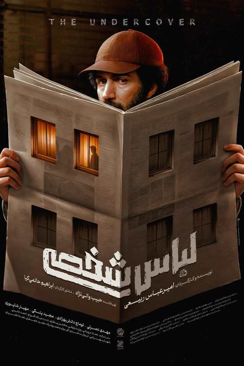 لباس شخصی (The Undercover)