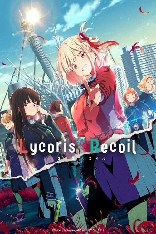リコリス・リコイル (Lycoris Recoil)