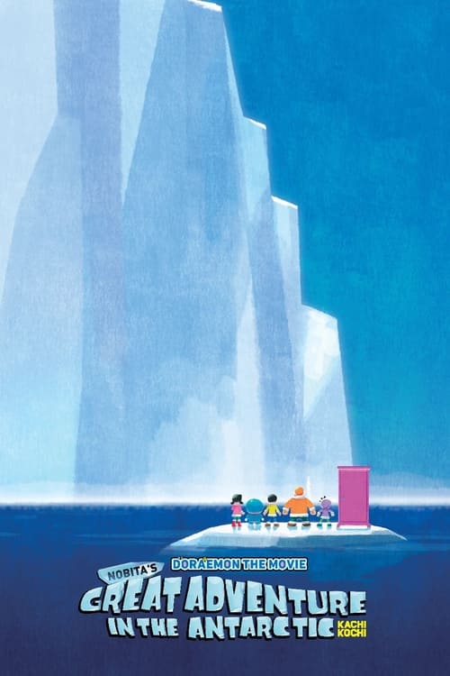 映画ドラえもん のび太の南極カチコチ大冒険 (Doraemon: Nobita's Great Adventure in the Antarctic Kachi Kochi)