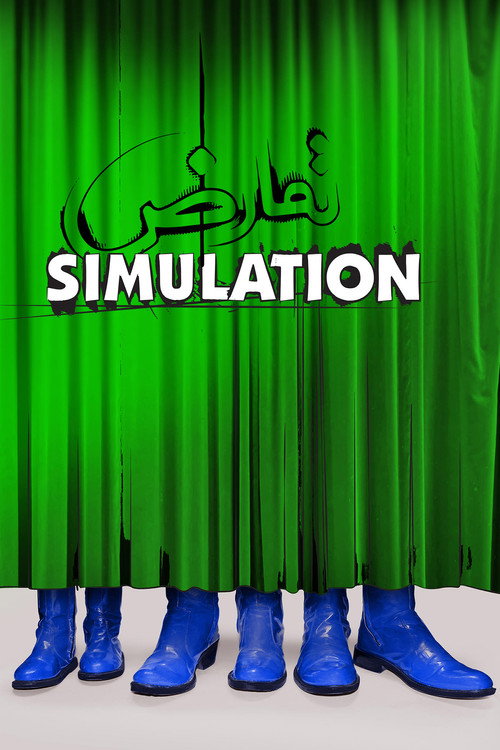 تمارض (Simulation)