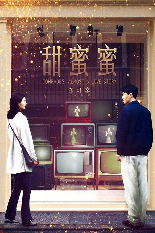 甜蜜蜜 (Comrades, Almost a Love Story)