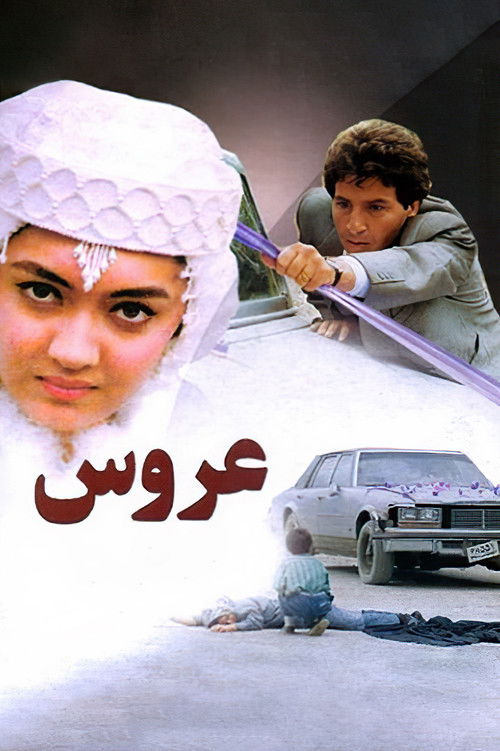 عروس (The Bride)