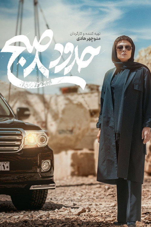 حدود 8 صبح (Around 8 AM)