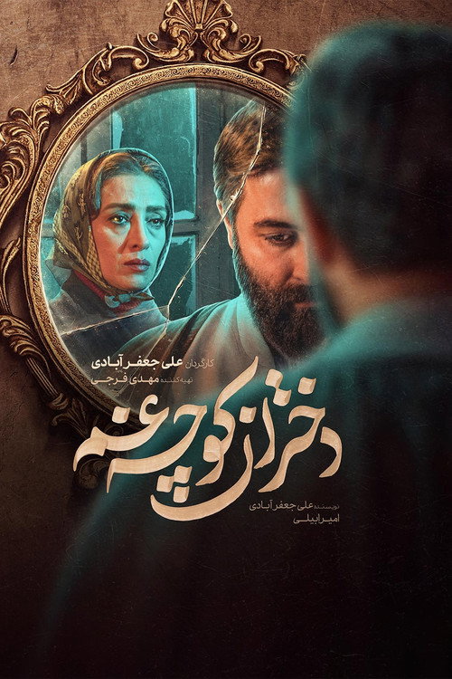 دختران کوچه غم (The Girls of the Alley of Sorrow)