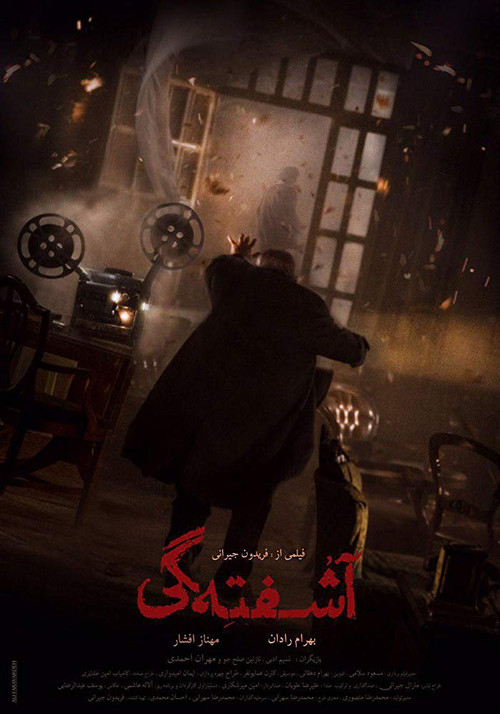 آشفته گی (The Agitation)