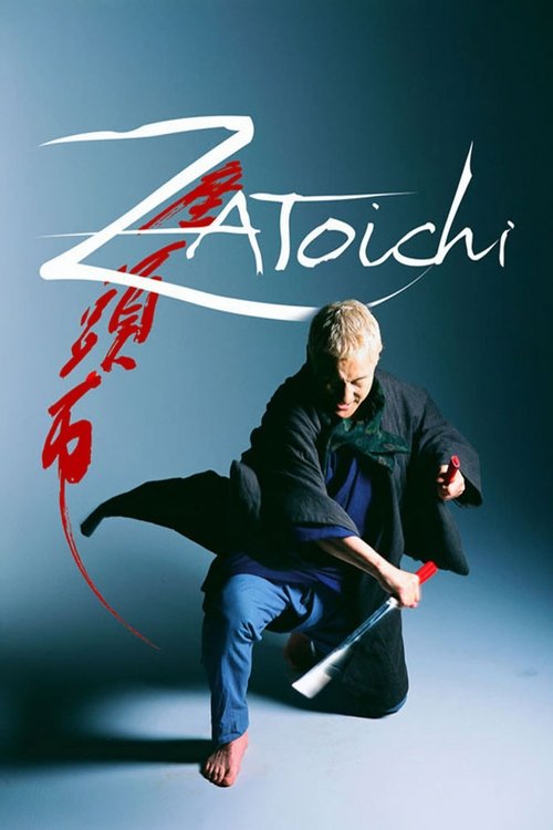 座頭市 (Zatoichi)