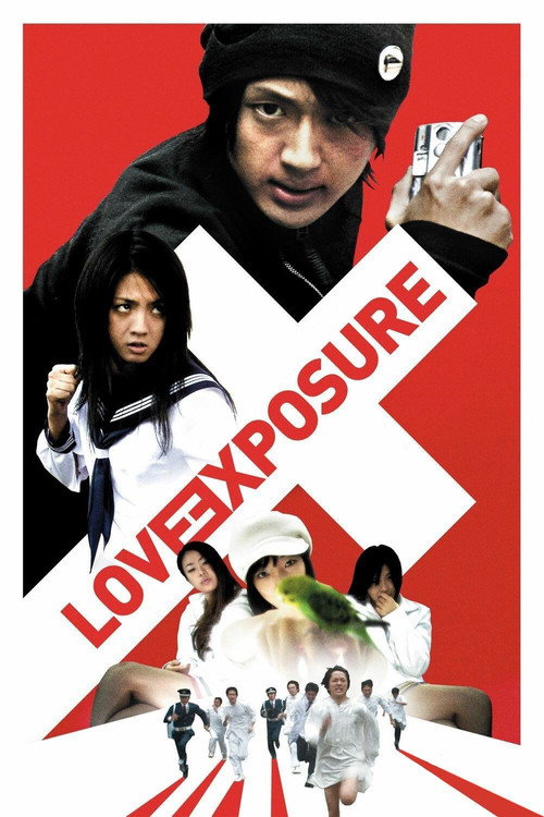 愛のむきだし (Love Exposure)