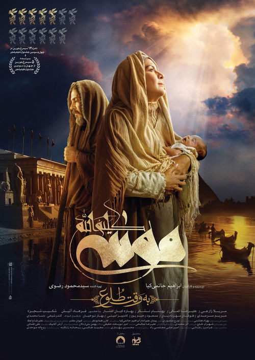 موسی کلیم الله: به وقت طلوع (Moses The Kalimullah: At Dawn)