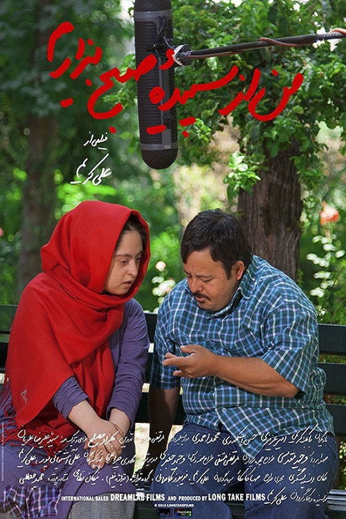 من از سپیدهٔ صبح بیزارم (I Hate the Dawn)